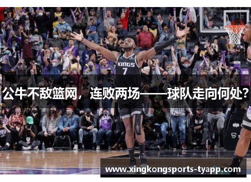 公牛不敌篮网，连败两场——球队走向何处？