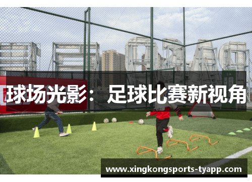 球场光影：足球比赛新视角