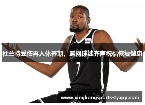 杜兰特受伤再入休养期，篮网球迷齐声祝福恢复健康