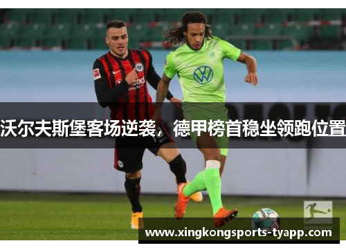 沃尔夫斯堡客场逆袭，德甲榜首稳坐领跑位置