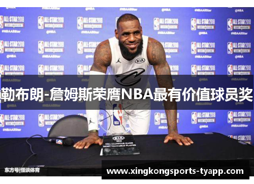 勒布朗-詹姆斯荣膺NBA最有价值球员奖