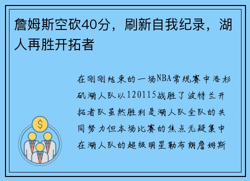 詹姆斯空砍40分，刷新自我纪录，湖人再胜开拓者