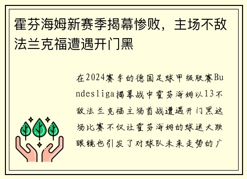 霍芬海姆新赛季揭幕惨败，主场不敌法兰克福遭遇开门黑