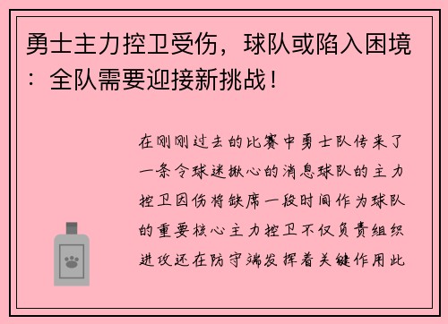 勇士主力控卫受伤，球队或陷入困境：全队需要迎接新挑战！
