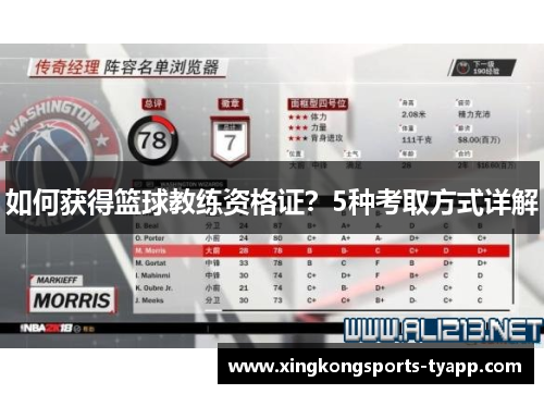 如何获得篮球教练资格证？5种考取方式详解