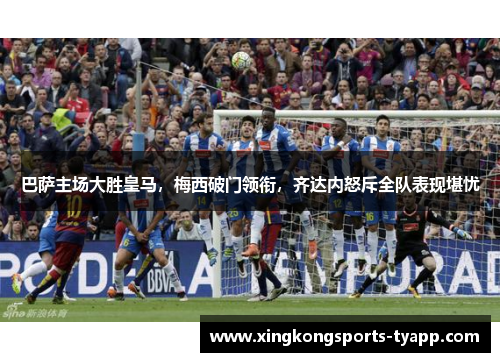 巴萨主场大胜皇马，梅西破门领衔，齐达内怒斥全队表现堪忧