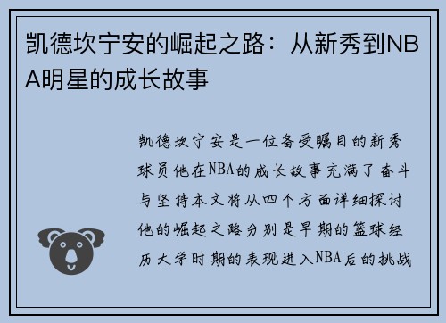 凯德坎宁安的崛起之路：从新秀到NBA明星的成长故事