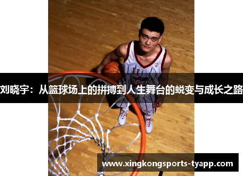 刘晓宇：从篮球场上的拼搏到人生舞台的蜕变与成长之路