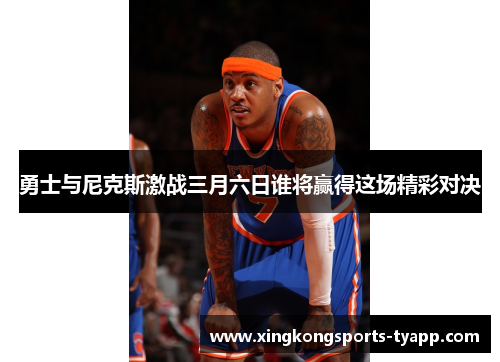勇士与尼克斯激战三月六日谁将赢得这场精彩对决