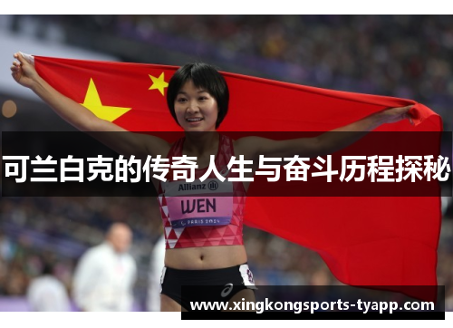 可兰白克的传奇人生与奋斗历程探秘