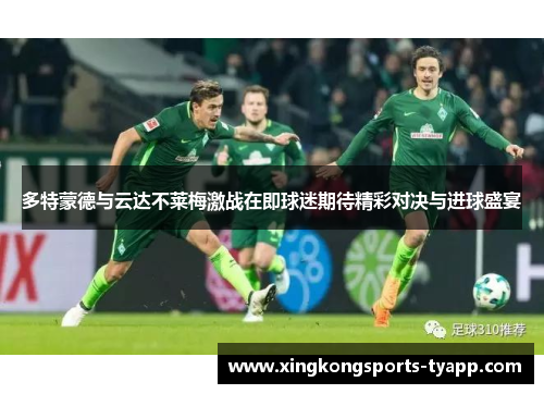 多特蒙德与云达不莱梅激战在即球迷期待精彩对决与进球盛宴
