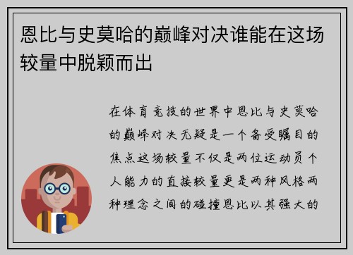 恩比与史莫哈的巅峰对决谁能在这场较量中脱颖而出