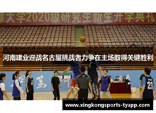 河南建业迎战名古屋挑战者力争在主场取得关键胜利