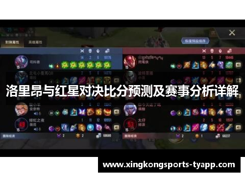 洛里昂与红星对决比分预测及赛事分析详解