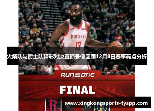 火箭队与爵士队精彩对决直播录像回顾12月8日赛事亮点分析