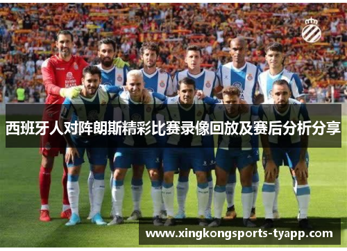 西班牙人对阵朗斯精彩比赛录像回放及赛后分析分享