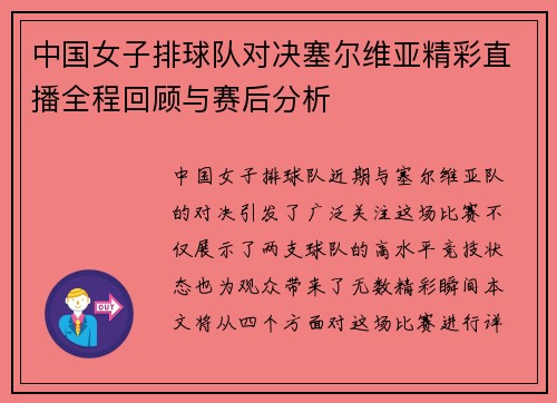 中国女子排球队对决塞尔维亚精彩直播全程回顾与赛后分析